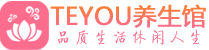 西安新城区桑拿养生网|西安新城区spa养生网|Teyou养生馆
